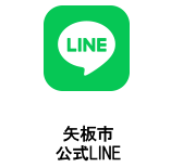 矢板市LINE